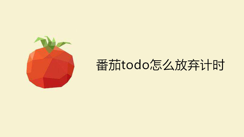 番茄todo怎么放弃计时