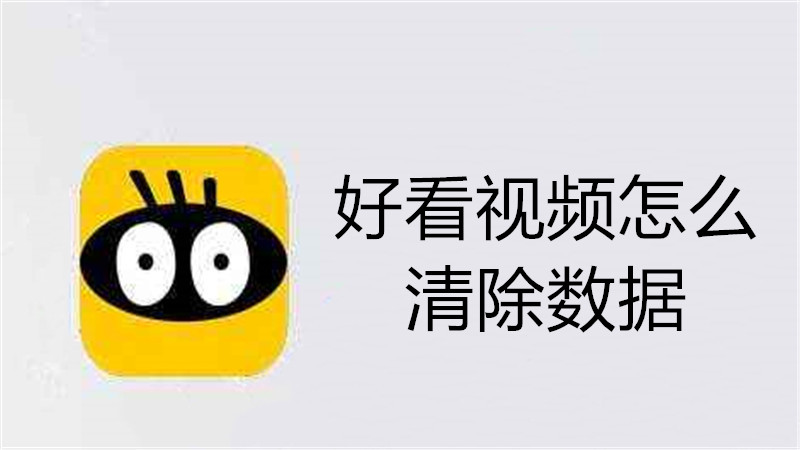 好看视频怎么清除数据