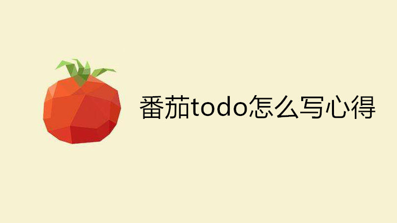 番茄todo怎么写心得