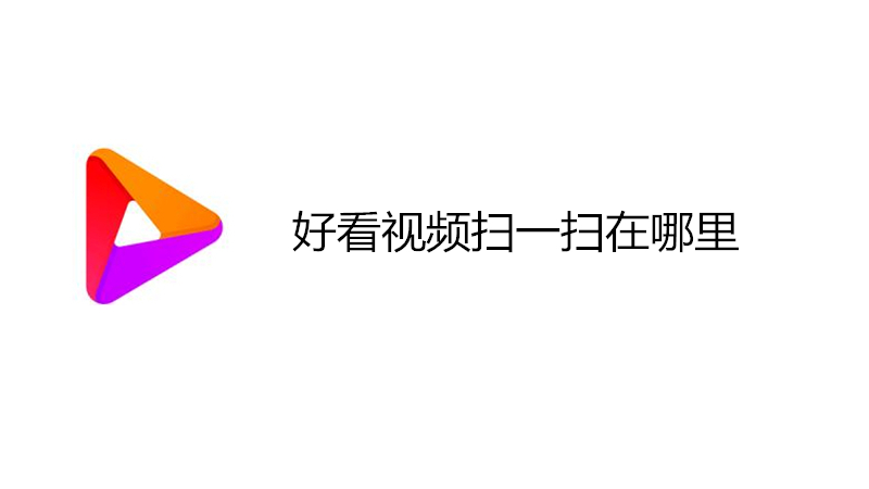好看视频扫一扫在哪里