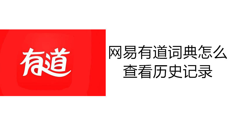 网易有道词典怎么查看历史记录