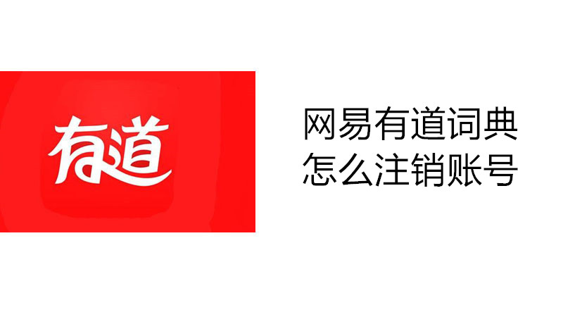 网易有道词典怎么注销账号