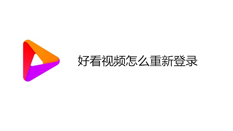 好看视频怎么重新登录