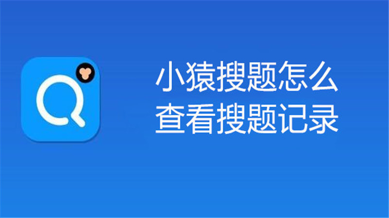 小猿搜题怎么查看搜题记录