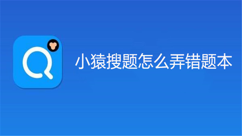 小猿搜题怎么弄错题本