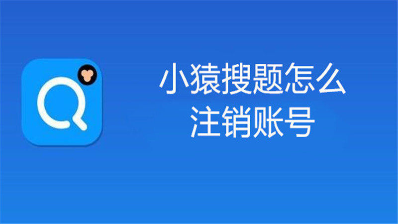 小猿搜题怎么注销账号