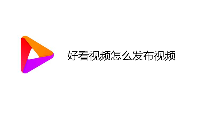 好看视频怎么发布视频