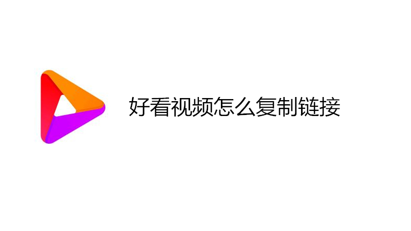 好看视频怎么复制链接