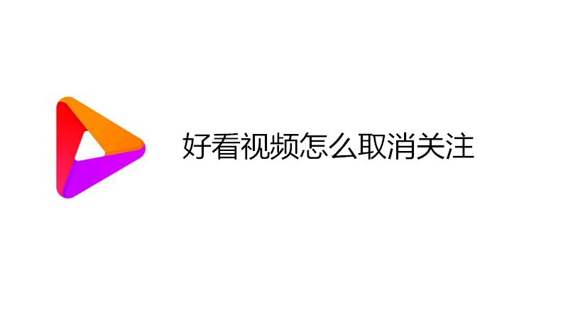 好看视频怎么取消关注