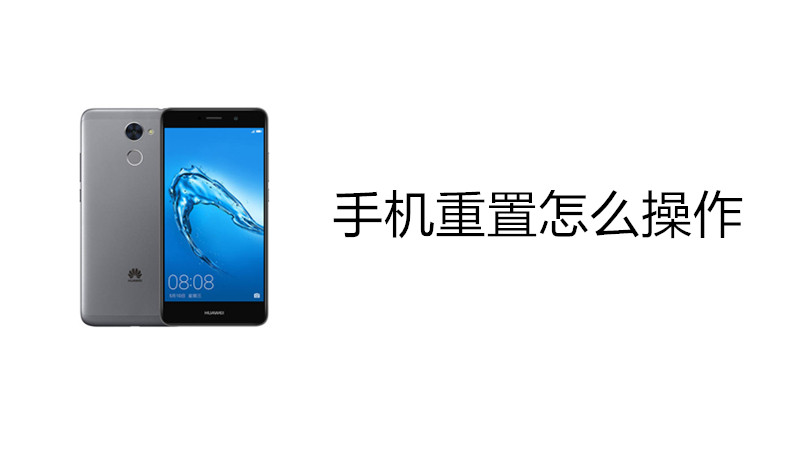 手机重置怎么操作