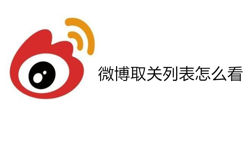 微博取关列表怎么看