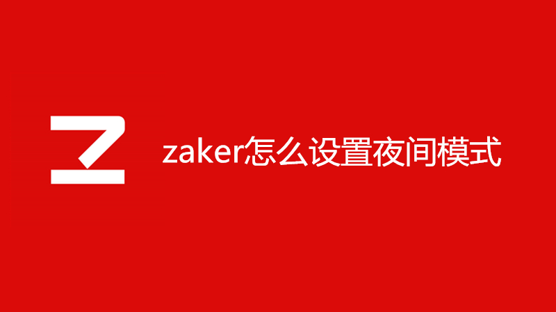 zaker夜间模式没有了