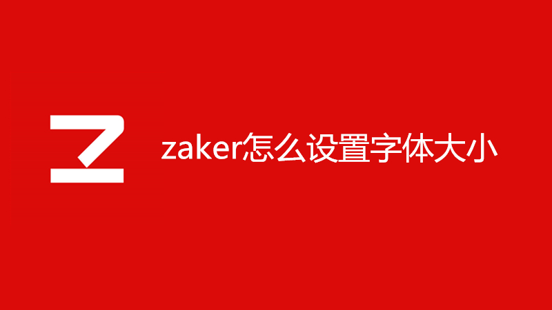 zaker字体大小怎么调节