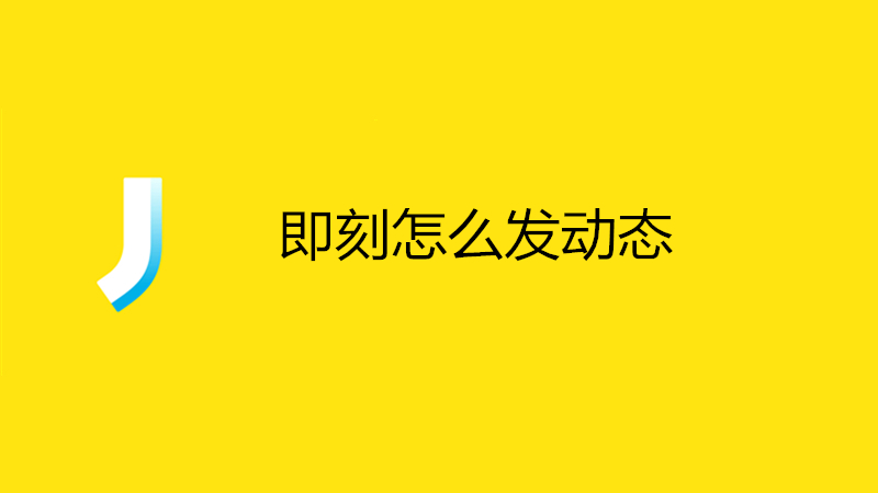 即刻为什么发不了动态