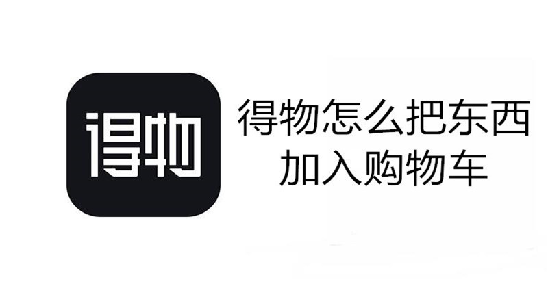 得物怎么把东西加入购物车