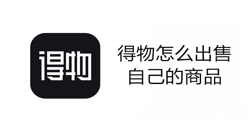 得物怎么出售自己的商品