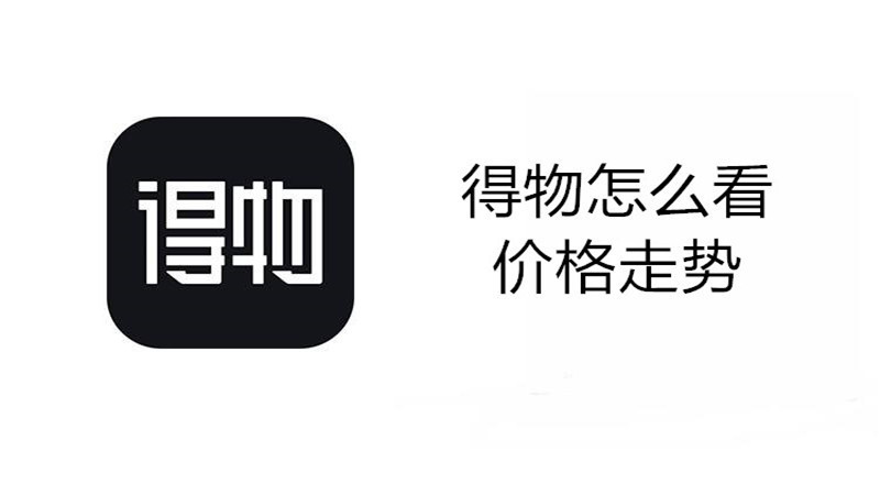 得物怎么看价格走势