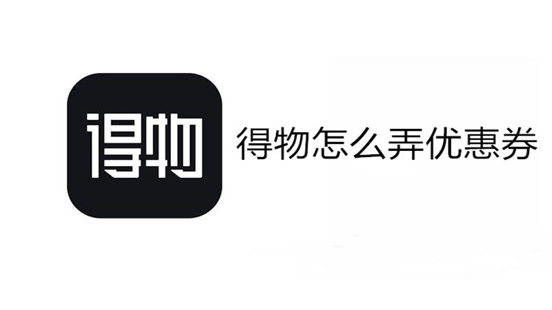 得物怎么弄优惠券