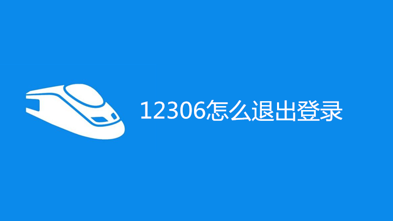 12306怎么退出登录