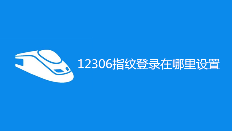 手机12306如何设置指纹登录