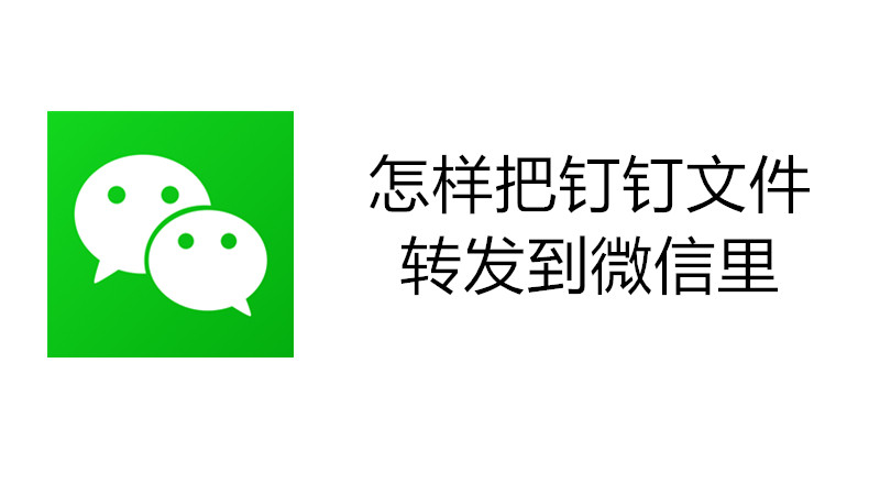 怎样把钉钉文件转发到微信里