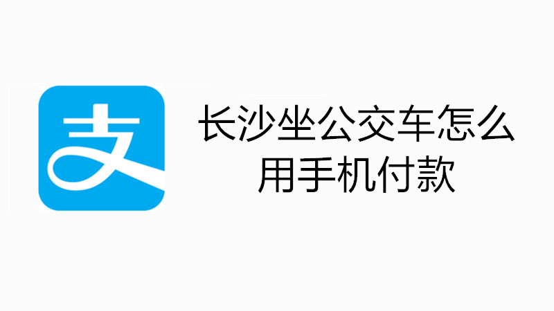 长沙坐公交车怎么用手机付款