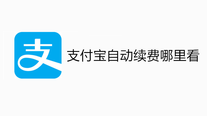支付宝自动续费哪里看