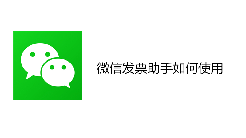 微信发票助手如何使用