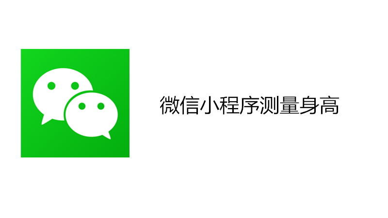微信小程序测量身高