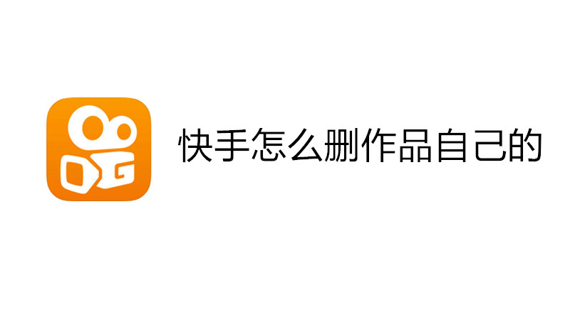 快手怎么删作品自己的