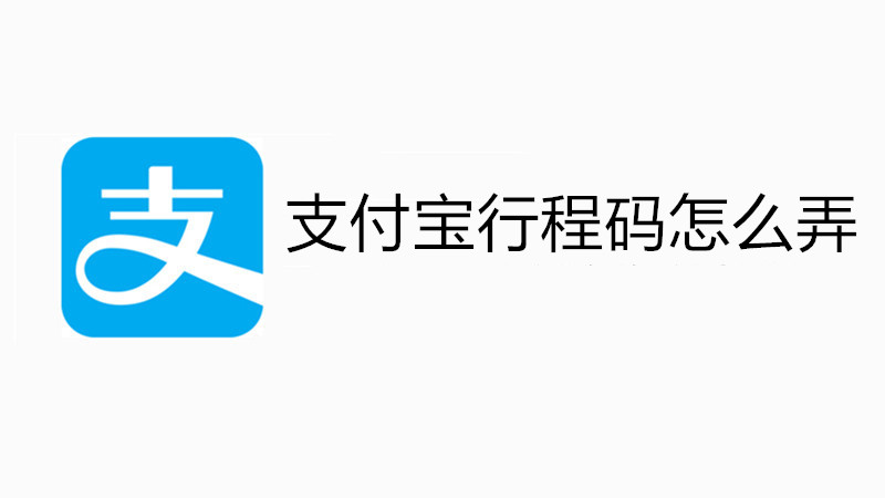 支付宝行程码怎么弄