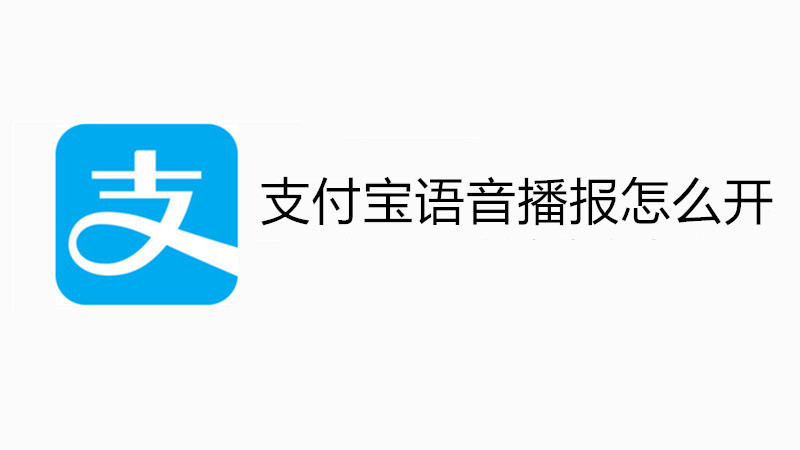 支付宝语音播报怎么开