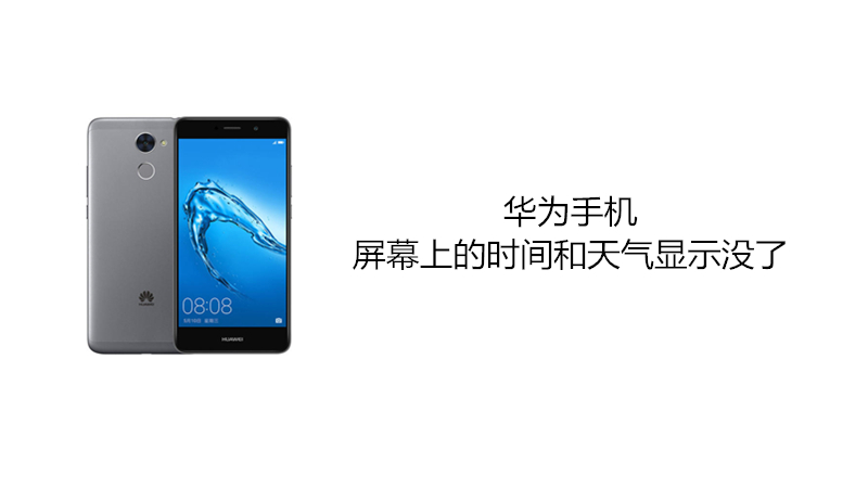 华为手机屏幕上的时间和天气显示没了