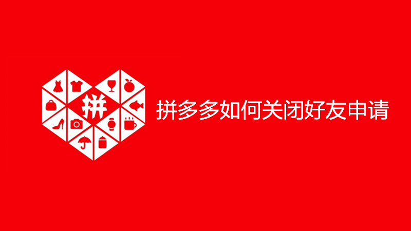 拼多多如何关闭好友申请