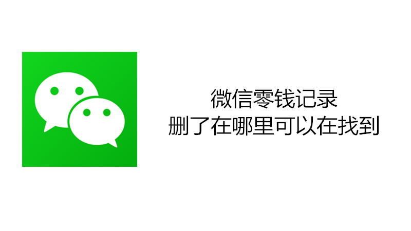 微信零钱记录删了在哪里可以在找到