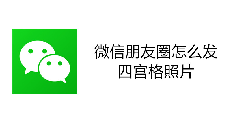 微信朋友圈怎么发四宫格照片