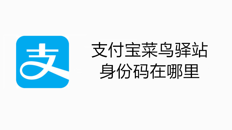 支付宝菜鸟驿站身份码在哪里