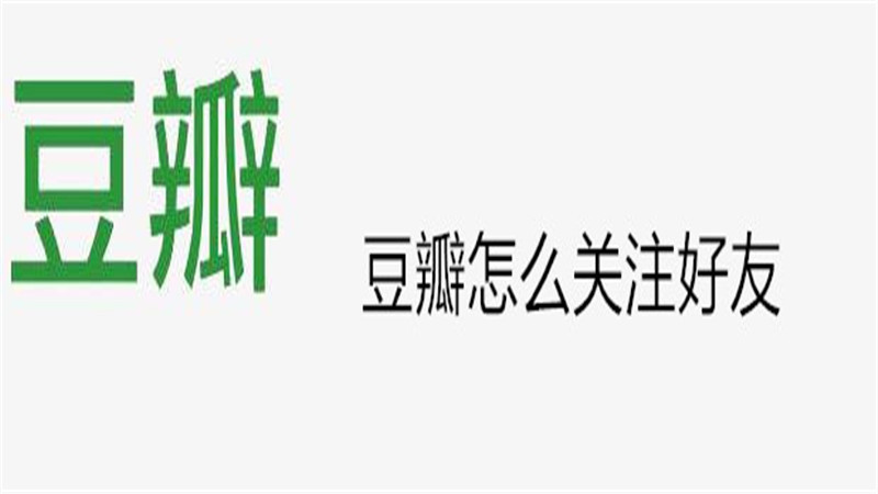 豆瓣怎么关注好友