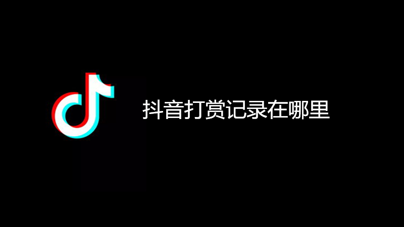 抖音打赏记录在哪里