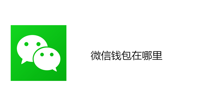 微信钱包在哪里
