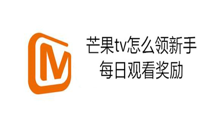 芒果tv怎么领新手每日观看奖励