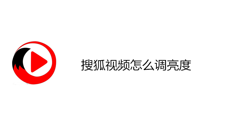 搜狐视频怎么调亮度