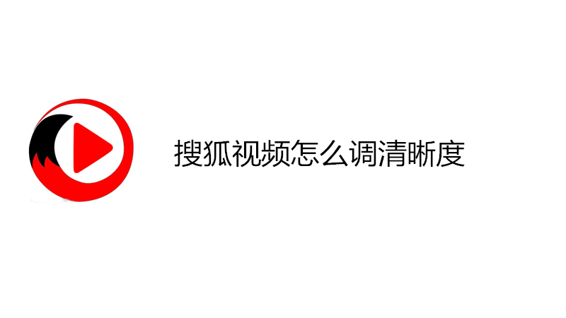搜狐视频怎么调清晰度