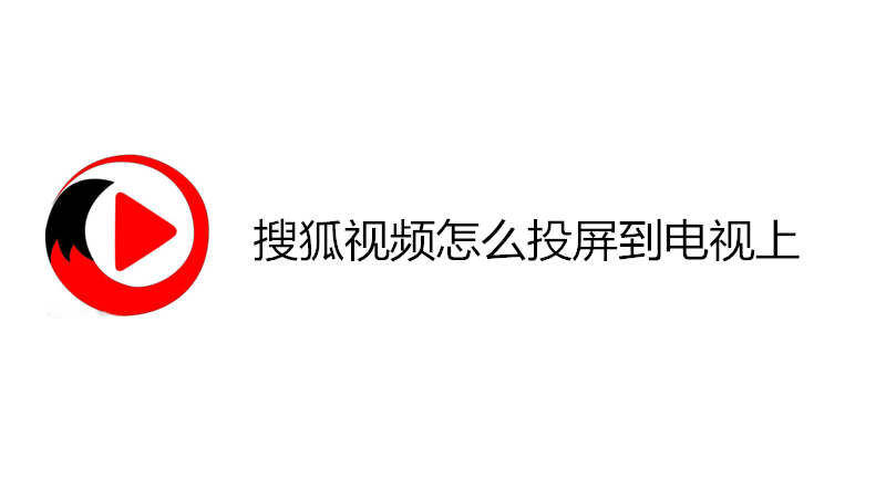 搜狐视频怎么投屏到电视上