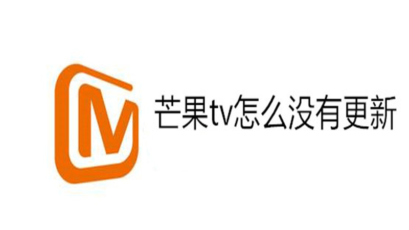 芒果tv怎么没有更新