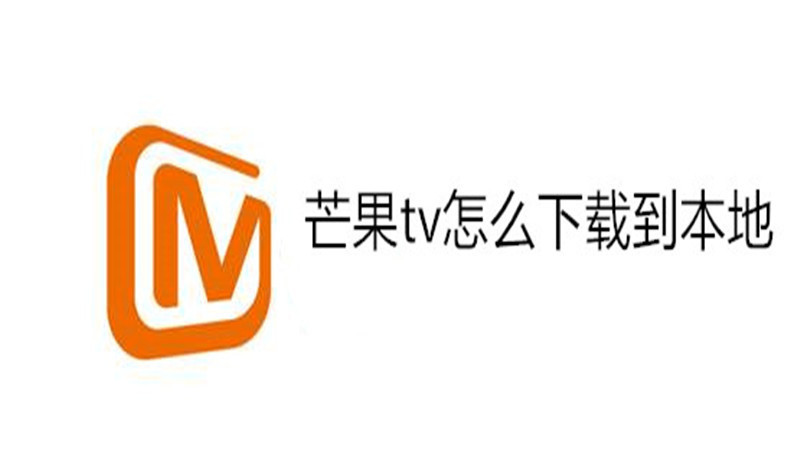 芒果tv怎么下载到本地