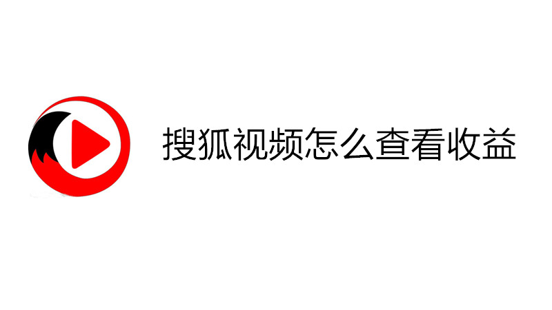 搜狐视频怎么查看收益