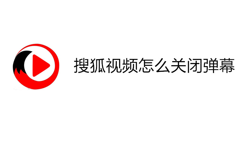 搜狐视频怎么关闭弹幕