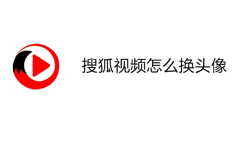 搜狐视频怎么换头像