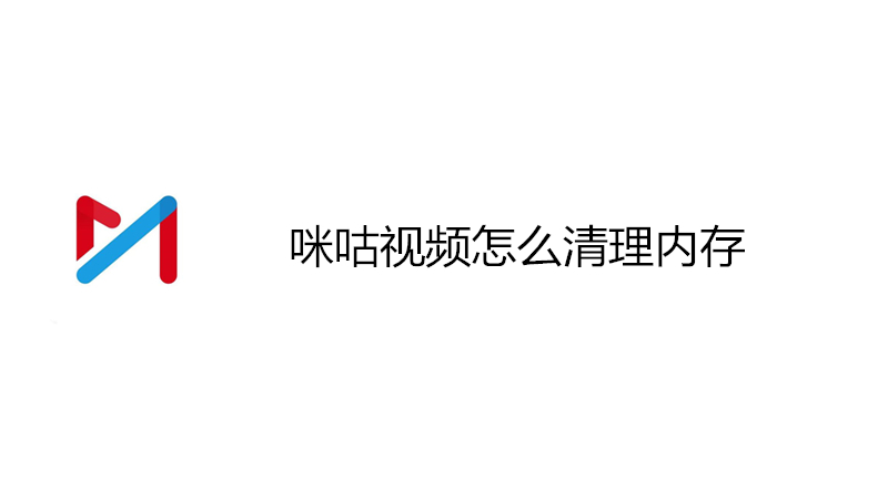 咪咕视频怎么清理内存